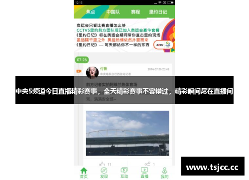中央5频道今日直播精彩赛事，全天精彩赛事不容错过，精彩瞬间尽在直播间