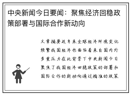 中央新闻今日要闻：聚焦经济回稳政策部署与国际合作新动向