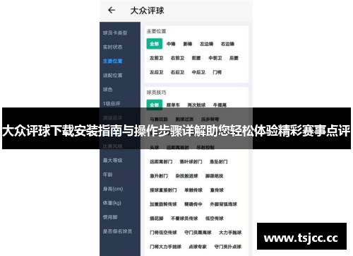 大众评球下载安装指南与操作步骤详解助您轻松体验精彩赛事点评