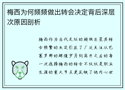 梅西为何频频做出转会决定背后深层次原因剖析