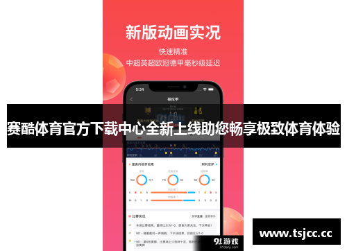 赛酷体育官方下载中心全新上线助您畅享极致体育体验