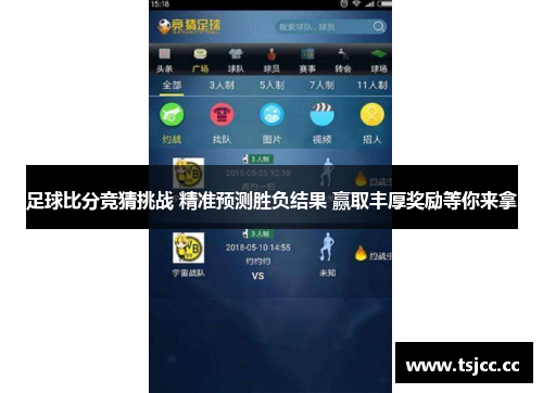 足球比分竞猜挑战 精准预测胜负结果 赢取丰厚奖励等你来拿