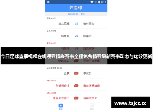 今日足球直播视频在线观看精彩赛事全程免费畅看最新赛事动态与比分更新