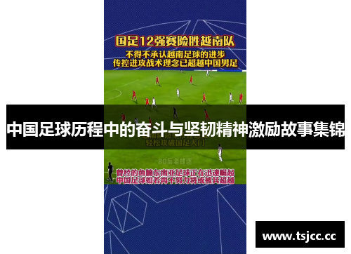 中国足球历程中的奋斗与坚韧精神激励故事集锦