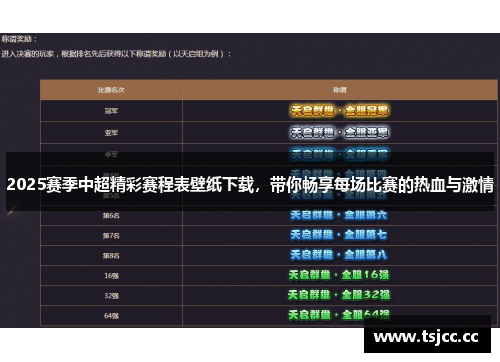 2025赛季中超精彩赛程表壁纸下载，带你畅享每场比赛的热血与激情