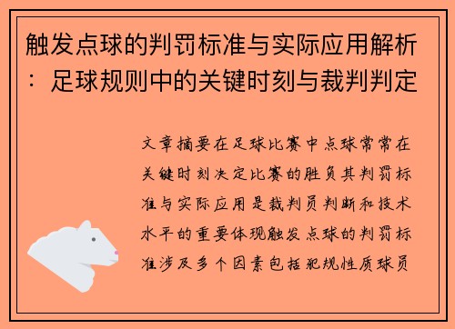 触发点球的判罚标准与实际应用解析：足球规则中的关键时刻与裁判判定技巧