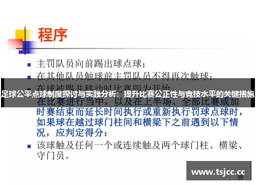 足球公平点球制度探讨与实践分析：提升比赛公正性与竞技水平的关键措施