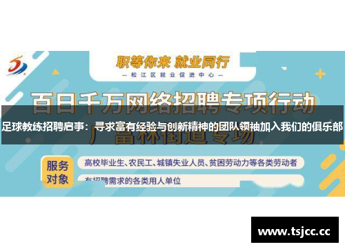 足球教练招聘启事：寻求富有经验与创新精神的团队领袖加入我们的俱乐部