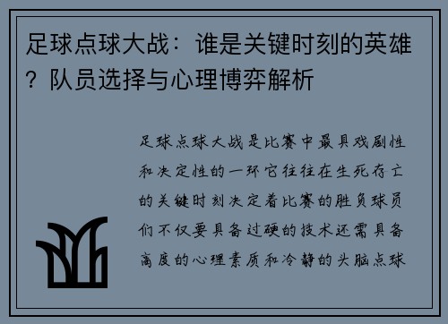 足球点球大战：谁是关键时刻的英雄？队员选择与心理博弈解析