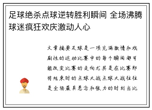 足球绝杀点球逆转胜利瞬间 全场沸腾球迷疯狂欢庆激动人心