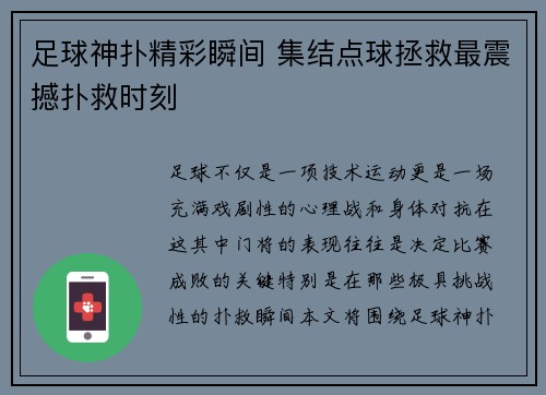 足球神扑精彩瞬间 集结点球拯救最震撼扑救时刻