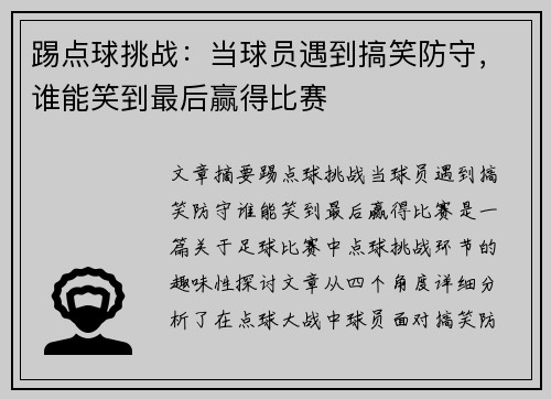 踢点球挑战：当球员遇到搞笑防守，谁能笑到最后赢得比赛