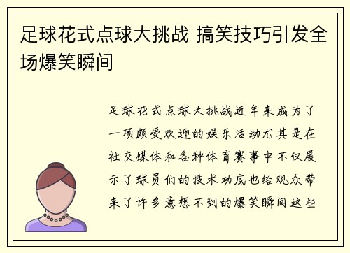 足球花式点球大挑战 搞笑技巧引发全场爆笑瞬间