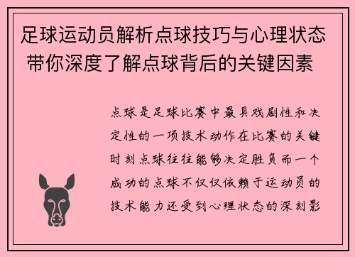 足球运动员解析点球技巧与心理状态 带你深度了解点球背后的关键因素