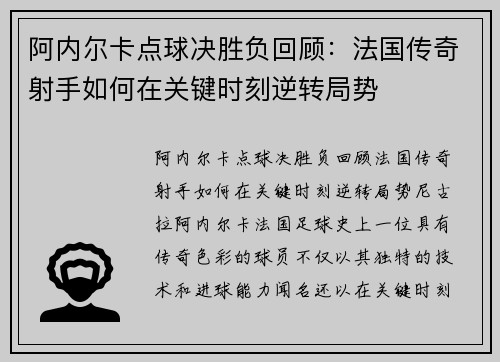 阿内尔卡点球决胜负回顾：法国传奇射手如何在关键时刻逆转局势