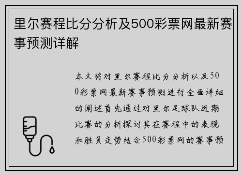 里尔赛程比分分析及500彩票网最新赛事预测详解