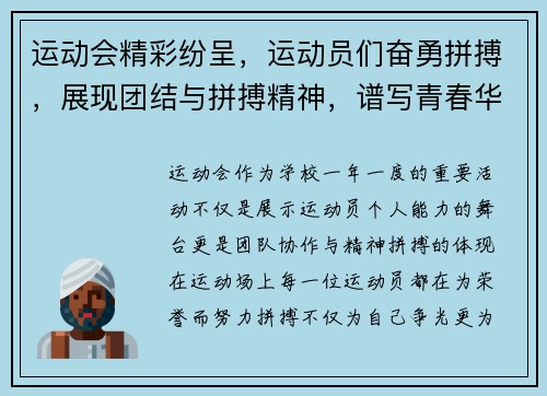 运动会精彩纷呈，运动员们奋勇拼搏，展现团结与拼搏精神，谱写青春华丽篇章