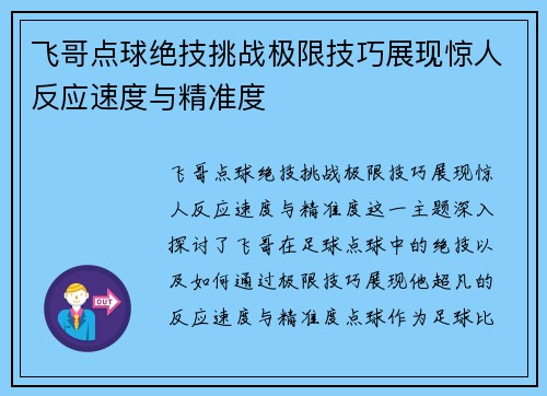 飞哥点球绝技挑战极限技巧展现惊人反应速度与精准度