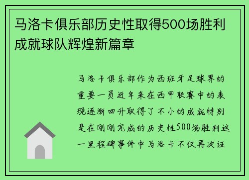 马洛卡俱乐部历史性取得500场胜利 成就球队辉煌新篇章