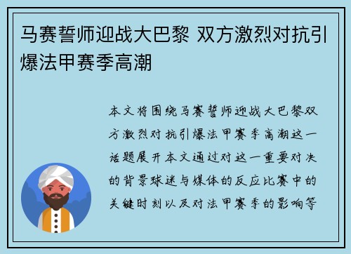 马赛誓师迎战大巴黎 双方激烈对抗引爆法甲赛季高潮