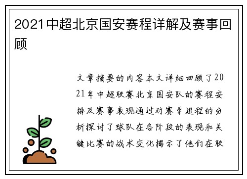 2021中超北京国安赛程详解及赛事回顾