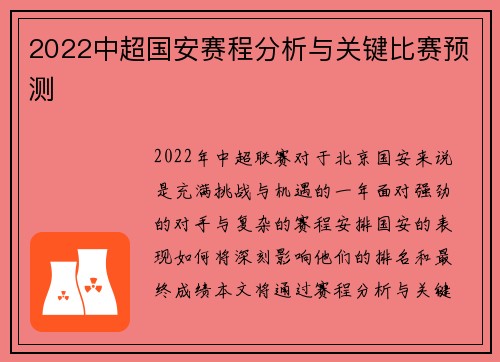 2022中超国安赛程分析与关键比赛预测