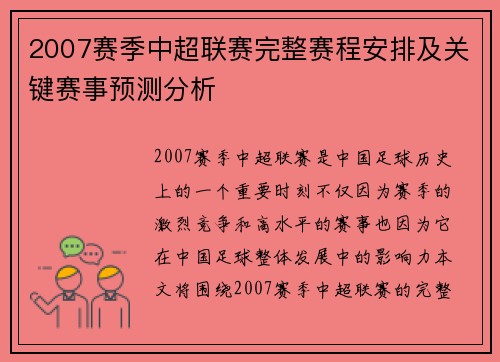 2007赛季中超联赛完整赛程安排及关键赛事预测分析