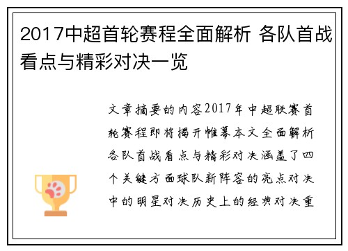 2017中超首轮赛程全面解析 各队首战看点与精彩对决一览