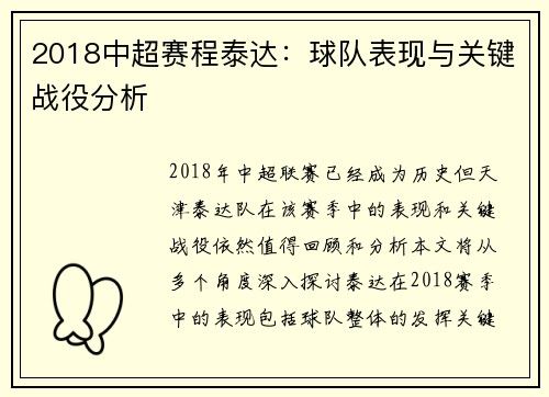 2018中超赛程泰达：球队表现与关键战役分析