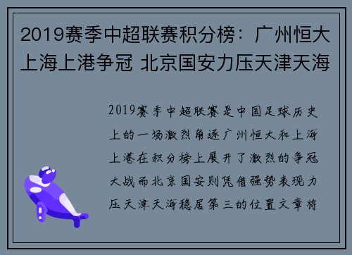 2019赛季中超联赛积分榜：广州恒大上海上港争冠 北京国安力压天津天海