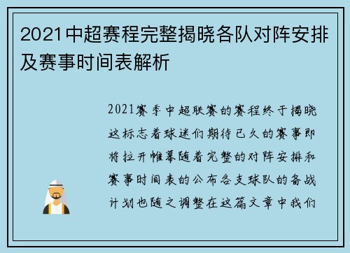 2021中超赛程完整揭晓各队对阵安排及赛事时间表解析