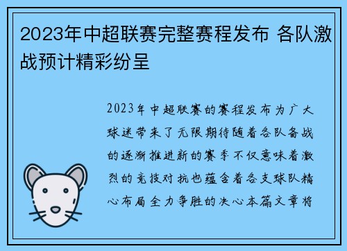 2023年中超联赛完整赛程发布 各队激战预计精彩纷呈