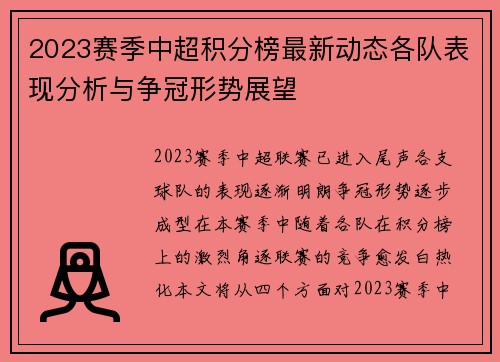 2023赛季中超积分榜最新动态各队表现分析与争冠形势展望