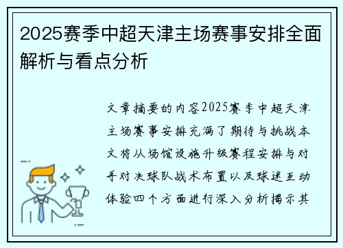 2025赛季中超天津主场赛事安排全面解析与看点分析