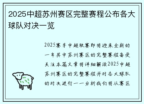 2025中超苏州赛区完整赛程公布各大球队对决一览