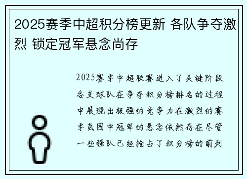 2025赛季中超积分榜更新 各队争夺激烈 锁定冠军悬念尚存