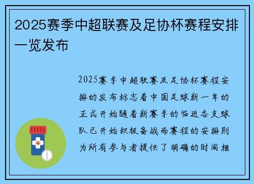 2025赛季中超联赛及足协杯赛程安排一览发布