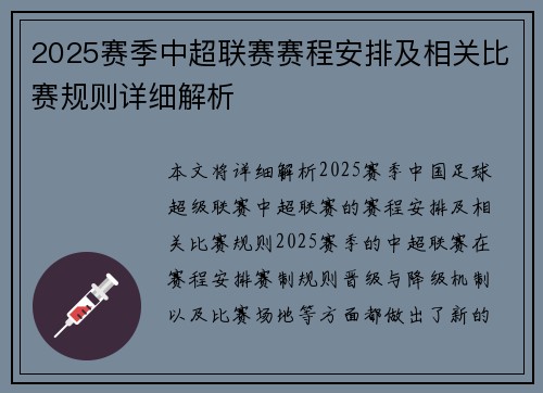 2025赛季中超联赛赛程安排及相关比赛规则详细解析