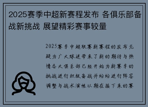 2025赛季中超新赛程发布 各俱乐部备战新挑战 展望精彩赛事较量