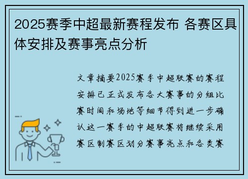 2025赛季中超最新赛程发布 各赛区具体安排及赛事亮点分析