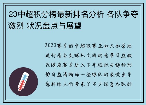 23中超积分榜最新排名分析 各队争夺激烈 状况盘点与展望