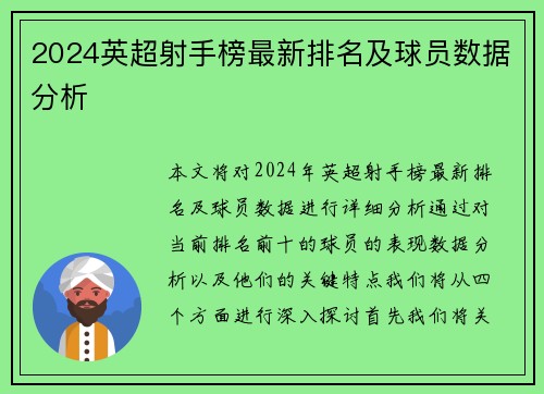 2024英超射手榜最新排名及球员数据分析