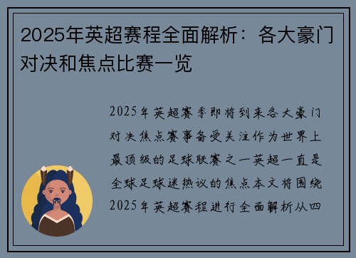 2025年英超赛程全面解析：各大豪门对决和焦点比赛一览