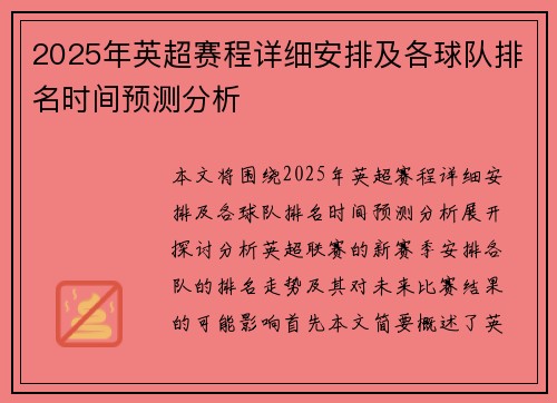 2025年英超赛程详细安排及各球队排名时间预测分析