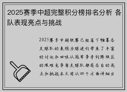 2025赛季中超完整积分榜排名分析 各队表现亮点与挑战