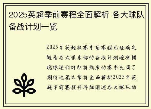 2025英超季前赛程全面解析 各大球队备战计划一览