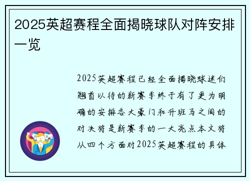 2025英超赛程全面揭晓球队对阵安排一览