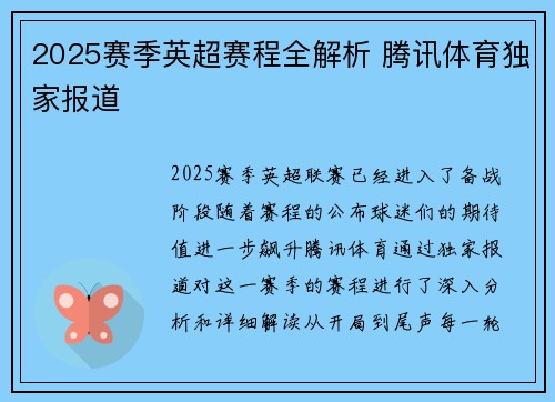 2025赛季英超赛程全解析 腾讯体育独家报道