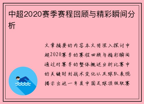 中超2020赛季赛程回顾与精彩瞬间分析