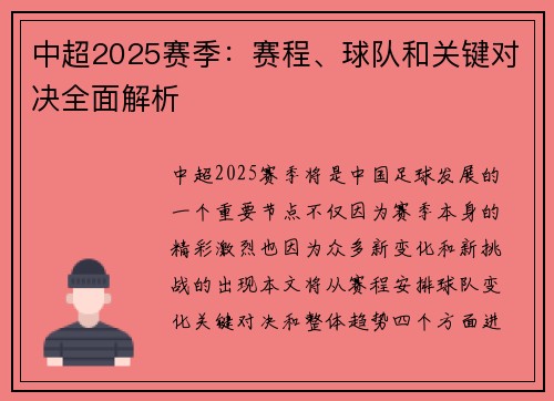 中超2025赛季：赛程、球队和关键对决全面解析